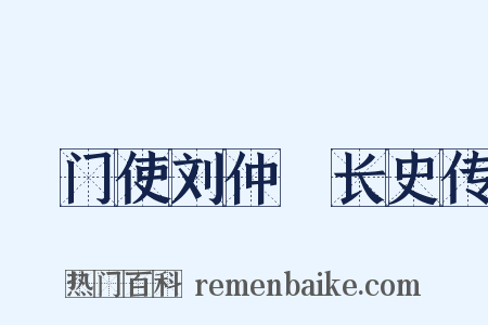 閤门使刘仲璟长史传是什么意思的图片
